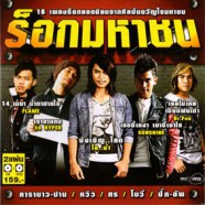 ร็อคมหาชน - 16เพลงร๊อคยอดนิยมจากศิลปินขวัญใจมหาชน-WEB9